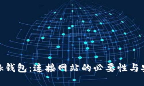 Metamask钱包：连接网站的必要性与安全性解读