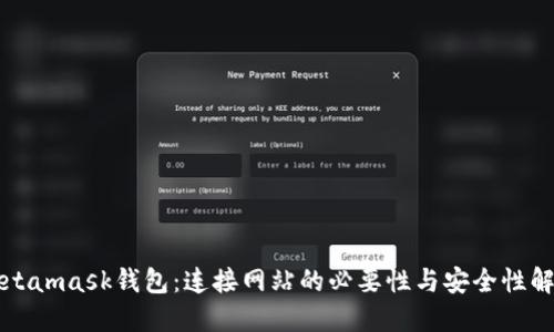 Metamask钱包：连接网站的必要性与安全性解读