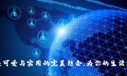 小狐狸零钱包：可爱与实用的完美结合，为你的生活增添一丝趣味！