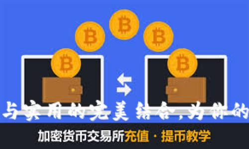 小狐狸零钱包：可爱与实用的完美结合，为你的生活增添一丝趣味！