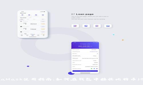 MetaMask使用指南：如何在钱包中接收比特币（BTC）