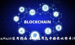 MetaMask使用指南：如何在钱包中接收比特币（BT
