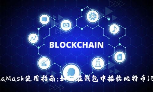 MetaMask使用指南：如何在钱包中接收比特币（BTC）
