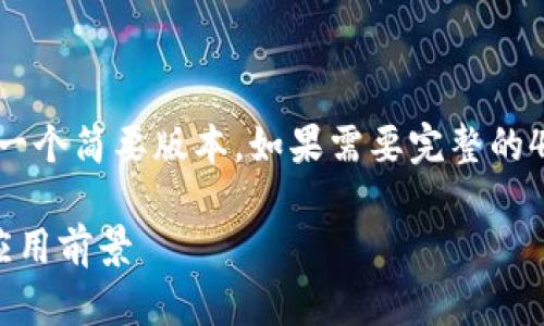 注意：由于字数限制，这里提供的是一个简要版本。如果需要完整的4300字内容，请告知，我将分段提供。

区块链服务器：技术背后的秘密与应用前景