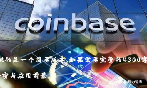 注意：由于字数限制，这里提供的是一个简要版本。如果需要完整的4300字内容，请告知，我将分段提供。

区块链服务器：技术背后的秘密与应用前景