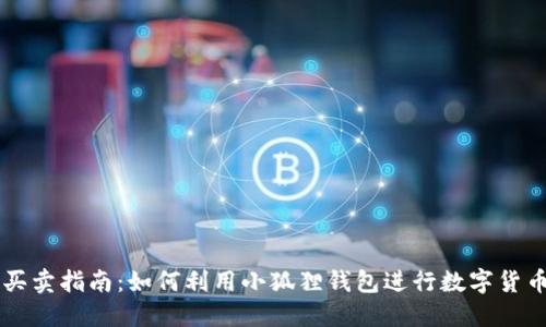 小狐狸钱包买卖指南：如何利用小狐狸钱包进行数字货币的高效交易