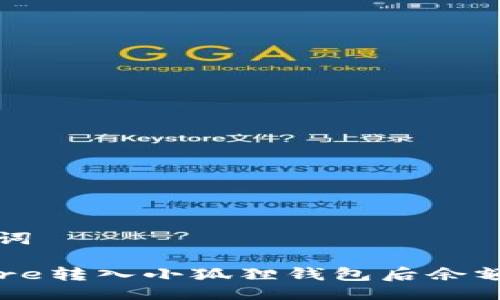 生成与关键词
如何解决Core转入小狐狸钱包后余额变少的问题