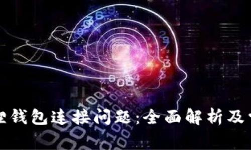 : 解决小狐狸钱包连接问题：全面解析及常见故障排查