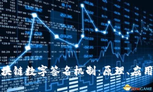 全面解析区块链数字签名机制:原理、应用与未来发展