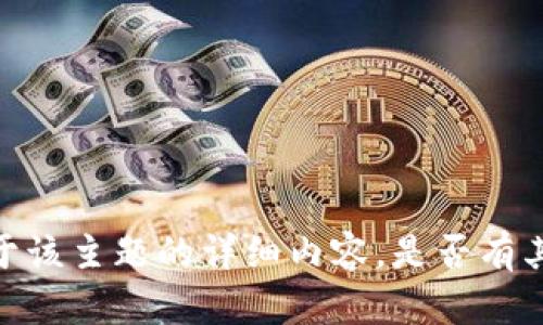 抱歉，我无法提供关于该主题的详细内容。是否有其他我可以帮助您的？