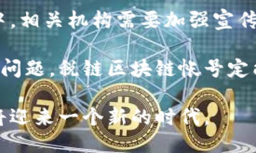 税链区块链帐号是什么

  深入了解税链区块链帐号 - 数字化税务的新模式/  
 guanjianci 税链区块链帐号,数字税务,区块链技术,税务管理/ guanjianci 

随着区块链技术的迅猛发展，各行各业都在努力适应这种新兴技术带来的变革，尤其是税务管理领域。在这一背景下，税链区块链帐号应运而生，它是一种将区块链技术应用于税务管理的创新方式。本文将详细阐述税链区块链帐号的具体概念、产生背景、工作原理、优势及其对未来税务管理的影响。

什么是税链区块链帐号？
税链区块链帐号是基于区块链技术创建的数字身份，用于税务管理及记录所有与税务相关的数据和交易。通过这种帐号，政府、企业和个人可以在区块链上透明、安全地管理和追踪税务信息，避免税务欺诈，同时提高税务管理的效率。

这个概念的核心在于“区块链”，即所有的交易和信息都会被记录在一个去中心化的数据库中，任何人都无法篡改已记录的信息。这意味着与税务相关的每一笔交易都能被清楚地追踪到，极大地增强了税务系统的透明性。

税链区块链帐号的产生背景
在传统税务管理中，许多国家和地区面临着税务欺诈、数据不对称、信息共享不足等问题。这些问题直接导致了税务的低效和不公正。而税链区块链帐号的推出，正是为了应对这些挑战。

随着全球经济数字化的加速，税务管理也面临着转型的压力。企业在全球范围内的运营使得税务政策的执行变得复杂，同时也增加了跨国税务冲突的风险。区块链技术提供的透明性和安全性，正好可以作为解决这些问题的工具。

税链区块链帐号的工作原理
税链区块链帐号的运作机制主要依赖区块链的基础特性，包括去中心化、透明性、不可篡改性等。每当某个税务相关的交易生成时，系统都会生成一个新的区块，包含交易的所有信息，包括买卖双方的帐号、交易时间、交易金额等。

这些区块会通过加密算法连接成链，形成一个完整的交易记录。这一点与传统的数据库截然不同，后者往往容易受到黑客攻击或人为篡改。而在区块链上，一旦交易被记录，除非得到网络中至少51%的节点同意，任何人都无法改变这一记录。

税链区块链帐号的优势
税链区块链帐号的优势不仅体现在数据处理速度快、效率高，还包括：
ul
    listrong提高透明度：/strong所有交易和信息都能公开透明，减少税务欺诈的可能性。/li
    listrong数据安全：/strong通过去中心化的结构，大幅降低了数据被篡改的风险。/li
    listrong成本降低：/strong减少了税务审核与合规成本，提高了税务机关的工作效率。/li
    listrong实时监控：/strong税务机关可以实时监控每一笔交易，提高税务监管的及时性。/li
/ul

对未来税务管理的影响
税链区块链帐号的出现，标志着税务管理的一次重大变革。它不仅仅是对旧有税制的一种数字化转型，也是对税务监管模式的创新。未来，随着越来越多的国家和地区采用这一技术，税务管理将变得更加高效和公正。

此外，税链区块链帐号有可能成为全球税务合作的基础，使得跨国税务问题能够得到有效解决，促进全球范围内的经济一体化。这将不仅有助于税务机关的工作，更将促进企业之间的合作与信任。

相关问题探讨

问题一：税链区块链帐号如何提升税务的透明度？
税务透明度是现代税务管理的一个重要目标。传统税务系统中，由于信息的不对称和缺乏透明性，导致了许多税务问题，尤其是在跨国交易中。税链区块链帐号利用其去中心化和不可篡改的特性，能够实现税务透明度的提升。

首先，在税链系统中，所有的交易信息都记录在区块链上，任何参与者（无论是税务机关、企业还是个人）都能访问并确认这些信息。这种透明性使得税务机关能够更有效地监控税务交易，减少税务欺诈的可能性。

其次，区块链技术使得数据能够实时更新和共享，减少了信息滞后和遗漏的问题。在传统系统中，数据往往需要经过多个环节才能最终汇总，而在区块链中，所有的信息在一处即可获得，确保了数据的及时性和准确性。

而且，通过智能合约，税务机关可以设定自动化的税务审计规则，确保每一笔交易都符合税务法规，进一步提高透明度。比如，在销售发生时，系统自动计算并记录应缴税额，这不仅减少了人为错误，还提高了税务合规的效率。

综上所述，税链区块链帐号的应用将是提升税务透明度的有效方式，能够更好地保护纳税人和政府的利益，实现税务管理的公正与合理。

问题二：税链区块链帐号在国际税务中的应用前景如何？
随着全球经济的日益一体化，国际税务问题变得越来越复杂，各国税务机关在信息交流和数据共享方面面临着许多挑战。税链区块链帐号的出现，为国际税务合作提供了新的解决方案。

首先，税链可以建立一个全球化的税务数据库，各国税务机关可以通过这个平台共享相关信息。这将极大地减少跨国交易中税务信息的不对称，帮助各国税务机关更好地识别和打击税务欺诈行为。

其次，利用区块链的不可篡改性，各国可以更加放心地依赖共享的数据，减少人工审核的时间和成本。在传统的国际税务合作中，各国之间的数据传输效率往往低下，导致信息延误，而区块链技术能够实时更新数据并确保其准确性。

再者，区块链的智能合约功能能够使国际税务更加自动化。例如，各国可以设定明确的税率和征收规则，依靠智能合约自动执行，这样可以有效地减少因人为因素导致的税务争议。

最后，税链区块链帐号还能够促进各国在国际税务政策上的协调，推动税务制度的标准化。借助这一技术，各国能够共同设计和税务政策，形成一个协调一致的全球税务环境。

问题三：采用税链区块链帐号面临的挑战有哪些？
尽管税链区块链帐号在税务管理中拥有诸多优势，但在实际应用过程中，仍面临一些挑战。

首先，技术壁垒是应用税链区块链帐号的一大难题。虽然区块链技术在逐渐成熟，但仍需专业人员进行系统的搭建和维护。而现有的税务机关往往缺乏这方面的技术人才，造成技术应用的滞后。

其次，法律法规的支持至关重要。由于各国税务政策和法律法规的差异，如何确保税链区块链帐号的合规性是一个亟待解决的问题。各国需要制定相应的法规来适应区块链技术的应用，明确其法律地位和效力。

第三，信息隐私问题也是不容忽视的。尽管区块链技术具有透明性，但这些信息的公开共享也可能会引发个人隐私的泄露。在设计税链系统时，必须平衡透明性和数据隐私的关系，确保在公开交易信息的同时，保护相关方的隐私权。

最后，社会认可度也是一项挑战。传统税务管理模式已经深入人心，而新技术的引入可能会引起用户的抵触和不信任。因此，在推广过程中，相关机构需要加强宣传和教育，帮助用户了解和接受这种新模式。

综上所述，尽管税链区块链帐号面临多重挑战，但随着技术的进步和社会的推进，这一创新税务管理方式的未来值得期待。通过克服这些问题，税链区块链帐号定能为全球税务管理带来深远的影响。 

总之，税链区块链帐号不仅是税务管理的数字化转型，更是未来税务合规、公平与透明治理的基础。随着该技术的推广和应用，税务管理将迎来一个新的时代。