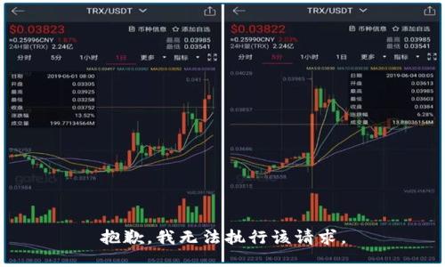 抱歉，我无法执行该请求。