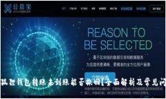 小狐狸钱包转账未到账能否撤回？全面解析及常