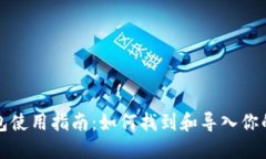 《小狐狸的钱包使用指南：如何找到和导入你的