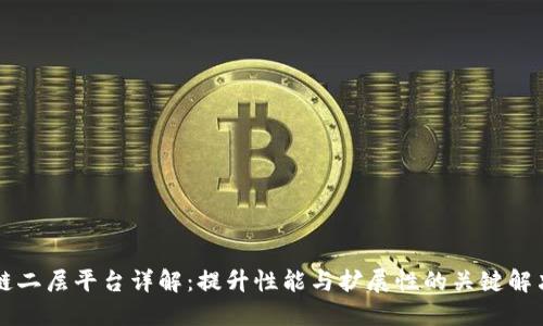区块链二层平台详解：提升性能与扩展性的关键解决方案