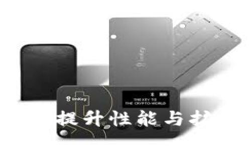 区块链二层平台详解：提升性能与扩展性的关键解决方案