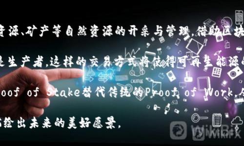 《地球村区块链：新时代的数字化连接与变革》

区块链, 地球村, 数字化, 社会变革/guanjianci

在这个信息爆炸的时代，区块链技术正逐渐成为一种颠覆性的力量，它不仅改变了金融领域的游戏规则，更影响了社会的各个层面。“地球村区块链”无疑是其中一项引人注目的应用。本文将为您全面解析地球村区块链的概念、背景、应用及未来发展趋势，让我们一起走进这一数字化连接的变革时代。

一、地球村区块链的背景与定义

地球村一词最早是由加拿大社会学家麦克卢汉在1960年代提出的，旨在描述全球化带来的全球性连接。在他看来，技术和传媒的发展使得世界变得愈发紧密，各地的人们可以如同生活在同一个村庄一样。在这样的背景下，区块链技术的兴起为我们打造了一个新的地球村。

区块链是一种去中心化的分布式账本技术，能够有效记录和存储信息，确保数据的安全与不可篡改。通过智能合约等技术，区块链不仅能够实现自动化交易，还可以使各方在没有信任的基础上进行合作与交换。结合地球村的理念，地球村区块链指的就是基于区块链技术构建的，能够促进全球范围内的去中心化合作与信息共享的平台。

二、地球村区块链的应用场景

随着区块链技术的不断成熟，地球村区块链在多个领域展现出其巨大的潜力和可能性。以下是一些主要的应用场景：

h41. 跨境支付与金融服务/h4
传统的跨境支付通常涉及多方金融机构，处理时间长、费用高。而利用地球村区块链技术，可以实现更快速、安全且低成本的跨境支付。这一技术不仅提高了资金流动的效率，也为世界各地的小型企业和个人提供了更多的机会。

h42. 供应链管理/h4
在全球化的今天，供应链管理越来越复杂。地球村区块链可以实时跟踪产品从生产到消费者手中的每一个环节，提高供应链的透明度与可追溯性，从而减少欺诈行为，保证产品的质量安全。

h43. 物联网与智能合约/h4
物联网的发展使得设备之间的连接愈发紧密，而区块链的应用则能为物联网提供安全和信任的基础。通过智能合约，设备可以自动执行买卖合同，降低人为干预的风险。

h44. 数字身份与隐私保护/h4
在数字化时代，个人身份数据的安全问题愈发突出。地球村区块链可以为每个用户提供一个不可篡改的数字身份，用户可以在保持隐私的同时，安全地进行在线交易与信息共享。

三、地球村区块链的优势和挑战

尽管地球村区块链具备多项优势，但在实际应用中仍面临一些挑战。

h4优势/h4
首先，去中心化的特性使得地球村区块链能够在不依赖中心机构的情况下运营，从而提高交易的安全性，降低当中可能产生的道德风险。其次，透明度与不可篡改性保证了信息的真实可靠。同时，全球连接性强化了不同社区之间的合作。

h4挑战/h4
然而，技术方面的障碍依然存在，许多国家的法规尚未跟上这一技术的发展。此外，区块链网络的扩展性与能效问题也亟待解决。最后，公众对新技术的认知和接受度也是推动地球村区块链发展的重要因素。

四、地球村区块链的未来发展趋势

未来，地球村区块链将继续演进，以下是几个可能的发展趋势：

h41. 技术的不断创新与提升/h4
随着技术的发展，更多高效、低耗的共识机制将被提炼出来。比如，采用分片技术的区块链将能够解决当前网络扩展性差的难题，提高其交易效率。

h42. 跨界融合/h4
未来的地球村区块链将不断与各类新兴技术（如人工智能、大数据等）融合，使得区块链的应用场景更加丰富广泛。

h43. 法规与标准的完善/h4
为应对区块链带来的挑战，政府可能会逐步完善相关法规，加强行业监管。而这些法规的规范化将能为区块链的推广与使用提供良好的环境与保障。

五、可能相关问题的详细解答

h4问题一：区块链如何改变传统金融体系？/h4
区块链技术的引入，将极大地颠覆传统金融体系的构架。首先，去中心化的特性意味着用户可以直接进行交易，无需中介（如银行）介入。这就消除了许多传统金融服务中的繁琐流程，同时大幅降低了交易成本。其次，利用智能合约，贷款、保险等金融产品可以实现自动化处理，提高效率和透明度。

另外，区块链技术增强了金融交易的安全性。每笔交易都都被记录在区块链上，并通过强大的加密技术确保无法被篡改。这一特点比传统金融体系更具有抗欺诈性，能够有效提升用户的信任度。

当然，区块链的兴起也对传统金融机构构成了挑战，银行等机构需要重新评估其运营、业务与战略，适应这一新时代的变化。但不可否认的是，这一技术为金融领域带来的创新与变革，也推动了更多用户参与到全球金融市场格局中。此外，区块链技术为普惠金融提供了可能，各类小微企业、无银行账户的人群都可能借助这一技术打破传统金融的壁垒，获取更便捷的金融服务。

h4问题二：地球村区块链如何促进社会的公平性？/h4
地球村区块链有潜力促进社会的公平性。这一技术使得数据透明、可追溯，从而降低了人为错误及舞弊行为的发生。随着信息的开放、透明，弱势群体在社会资源获取方面的机会将大大增加。例如，通过区块链技术建立的数字身份，可以为有身份缺失的问题群体提供一个基本的身份保障，从而享受到法律、教育、医疗等基本社会服务。

此外，地球村区块链还能够通过智能合约的方式，保证各种补贴、援助的发放流程透明和公开，确保资源被有效合理地分配，避免中间环节的腐败问题。 !--而且，区块链为我们创造了一个基于信任的环境，参与者之间可以在无信任的基础上实现合作与交流，促进社会互助的核心理念。--

这种公平不仅局限于经济层面，地球村区块链可以提升社会参与度。在这个去中心化的平台上，普通个体的声音可以被广泛传播和认可，从而推动社会政策的制定与变化。例如，公民通过区块链平台进行投票或提出政策建议，形成畅通的反馈渠道。

h4问题三：地球村区块链对环境的影响是什么？/h4
区块链技术在环境保护方面的潜力日益受到重视。首先，通过区块链技术，我们可以实现更加精准的资源管理与调配。这种精准不仅体现在能源的使用上，还包括水资源、矿产等自然资源的开采与管理。借助区块链的实时监控能力，企业可以及时调整生产过程，以节省资源和减少浪费。

其次，区块链为可再生能源的使用提供了新的解决方案。如“新能源交易平台”，可以使每一个用户与用户之间直接进行交易，用户既可以作为能源的消费者，也可以是生产者。这样的交易方式将使得可再生能源的使用成为现实，推动更加绿色的生产与消费模式。

然而，区块链技术本身也面临能耗的问题。很多区块链网络在运行过程中需要消耗大量的电力，影响整体环境。因此，行业应当积极探索更为环保的共识机制，例如Proof of Stake替代传统的Proof of Work，从而达到降低能源消耗的目的。

总的来说，地球村区块链的应用为社会、经济及环境带来的巨大潜力是不可忽视的，它为实现全球互联互通提供了一种全新的模式，同时也在挑战和机遇中为我们描绘出未来的美好愿景。
