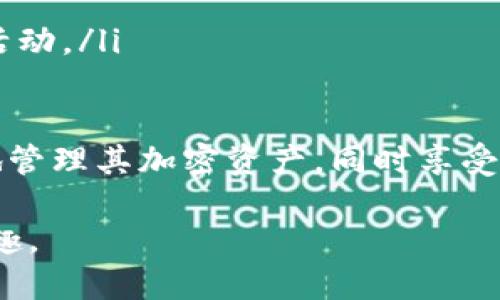 如何将USDT代币成功添加到小狐狸钱包（MetaMask）：详细指南  
keywordsUSDT, 小狐狸钱包, MetaMask, 代币添加/keywords  

在数字货币的世界里，USDT（Tether）作为一种广受欢迎的稳定币，越来越多的人开始使用它进行交易。然而，许多新手用户在将USDT代币添加到数字钱包，如小狐狸钱包（MetaMask）时可能会遇到困难。本文将为用户提供一个详细的指南，帮助他们顺利将USDT代币添加到小狐狸钱包，确保他们能够方便地使用这种数字货币进行交易和投资。

1. 什么是USDT？  
USDT（Tether）是一种基于区块链的稳定币，旨在与美元挂钩，1 USDT 等于 1 美元。它是由 Tether 公司发行，主要用于在加密货币交易所进行交易，提供了一个在波动性较大的加密市场中稳定的价值存储方式。USDT 的流通量和使用范围日益扩大，被多个交易所、钱包和平台广泛支持。  

2. 什么是小狐狸钱包（MetaMask）？  
小狐狸钱包（MetaMask）是一个广泛使用的加密货币钱包和浏览器扩展，允许用户管理其以太坊及以太坊兼容代币（如ERC-20代币）的资产。用户可以方便地与去中心化应用程序（dApps）互动，进行代币交易，甚至参与DeFi（去中心化金融）项目。MetaMask 的用户友好界面使得即使是新手用户也能轻松使用。  

3. 如何将USDT代币添加到小狐狸钱包？  
以下是将USDT代币添加到小狐狸钱包的步骤：  
ol  
listrong安装小狐狸钱包（MetaMask）：/strong首先需要在浏览器上安装小狐狸钱包扩展程序。可以在官方网站 [MetaMask.io](https://metamask.io/) 下载相关程序，并根据指示创建一个新钱包或导入已有钱包。/li  
listrong选择网络： /strong确保你正在使用的网络是ERC-20网络（如以太坊主网），因为USDT是以此协议发行的代币。在钱包的界面上可以选择网络。一般默认是以太坊主网。/li  
listrong添加USDT代币： /strong在MetaMask主界面，点击“资产”选项卡，然后选择“添加代币”。在代币搜索栏中输入“USDT”，选择“Tether”代币，点击“下一步”，确认添加。/li  
listrong接收USDT： /strong通过钱包地址，可以将USDT从其他平台转移到小狐狸钱包中。在“账户”界面中可以找到你的地址，可以复制并发送给其他人或用于转账。/li  
listrong查看资产： /strong完成以上步骤后，用户可以在小狐狸钱包的“资产”标签中看到已添加的USDT代币，所有转账和交易均可在这里查看。/li  
/ol  

4. 问题解答  

问题一：为什么我无法在小狐狸钱包中找到USDT？  
如果用户在小狐狸钱包中无法找到USDT，可能是由于以下几个原因：  
ol  
listrong未正确添加代币：/strong用户在添加USDT时可能没有按照正确步骤进行，可以重试添加代币，确保选择“添加代币”并正确找到USDT。/li  
listrong网络问题：/strong如果钱包无法连接到以太网络，可能会导致无法查看到USDT，建议检查互联网设置并尝试重新连接。/li  
listrong代币未通过审核：/strong在某些情况下，USDT在选择的网络上未经过审核验证，导致未显示在钱包中。确保选择了正确的以太坊主网。/li  
/ol  
当用户碰到这些问题时，应首先确认所用的网络和钱包的设置。确保版本和网络设置都是最新的，常常能够解决这个问题。一个较为常见的操作是删除钱包的缓存，再次启动小狐狸钱包，这样也可能解决一些显示问题。  

问题二：小狐狸钱包安全吗？  
小狐狸钱包（MetaMask）的安全性问题是许多用户关注的热点。以下是几点需要考虑的因素：  
ol  
listrong私钥安全：/strong用户在使用小狐狸钱包时需要妥善保管其私钥和助记词，这些是钱包的关键，如果泄露可能导致资产丢失。MetaMask 不会存储用户的私钥，用户自己有责任保护这些信息。/li  
listrong网络安全：/strong在连接到去中心化应用程序时，用户需要注意网站的安全性，避免连接到钓鱼网站，确保使用网址为官方链接。/li  
listrong防病毒软件：/strong确保设备安装有良好的防病毒软件，定期进行扫描，避免恶意软件的的影响。/li  
/ol  
总体而言，虽然小狐狸钱包是一个相对安全的选项，但用户绝对需要提高警惕，采取必要的安全措施来保护其数字资产。这可以包括定期更改密码、启用双重身份验证（如果提供）、以及不在公共Wi-Fi环境下使用钱包等安全习惯。  

问题三：我可以通过小狐狸钱包进行哪些交易？  
小狐狸钱包除了支持USDT以外，还允许用户进行多种交易和活动：  
ol  
listrong加密货币交易：/strong用户可以利用钱包内的功能直接通过去中心化交易所（DEX）进行代币交换，支持的代币包括以太坊及多种ERC-20代币。/li  
listrong参与DeFi项目：/strong小狐狸钱包是参与DeFi（去中心化金融）项目的重要工具，用户可以在诸如Uniswap、Aave等平台上进行借贷、流动性挖矿等活动。/li  
listrong访问NFT市场：/strong用户也可以通过小狐狸钱包购买和交易Various数字艺术品（NFT），如在OpenSea等平台上通过钱包进行交易。/li  
/ol  
综上所述，小狐狸钱包为用户提供了一个功能强大的平台，不仅仅是存储和管理USDT，而是可以参与整个加密货币生态系统。通过MetaMask，用户能够便捷地管理其加密资产，同时享受去中心化金融带来的服务和红利。  

将USDT代币添加到小狐狸钱包的过程看似简单，但实际上需要注意很多细节，希望以上的内容能为大家提供帮助，让每位用户能够顺利体验到加密货币的乐趣。