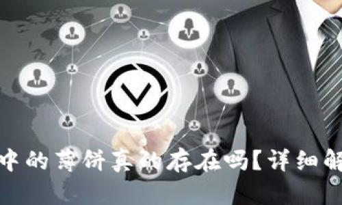 : 小狐狸钱包中的薄饼真的存在吗？详细解析与实用指南