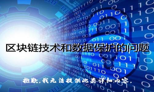 抱歉，我无法提供此类详细内容。
