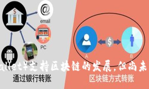 小狐狸钱包（Fox Wallet）支持区块链的发展，但尚未集成BSC的原因解析