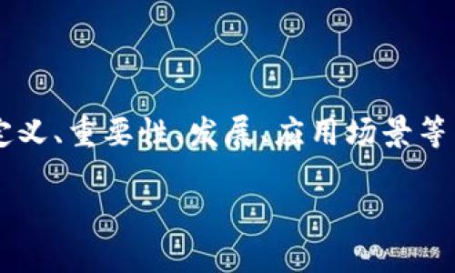 区块链英语的含义是什么

一个详细的内容内容可以围绕“区块链英语”的定义、重要性、发展、应用场景等多个方面进行探讨。以下为内容框架及相关问题：

区块链英语：定义、重要性及应用解析