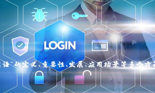 区块链英语的含义是什么

一个详细的内容内容可以围绕“区块链英语”的定义、重要性、发展、应用场景等多个方面进行探讨。以下为内容框架及相关问题：

区块链英语：定义、重要性及应用解析