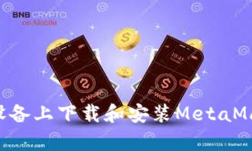如何在安卓设备上下载和安装MetaMask：详细指南