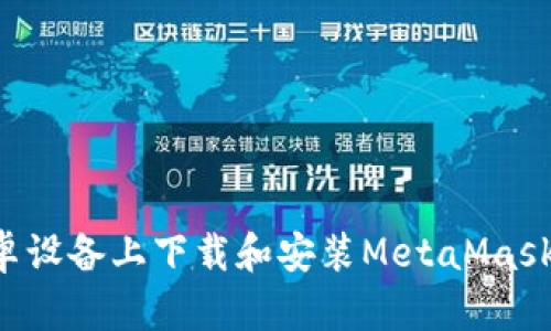 如何在安卓设备上下载和安装MetaMask：详细指南