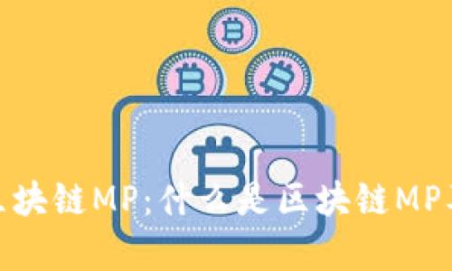 : 深入解析区块链MP:什么是区块链MP及其应用前景