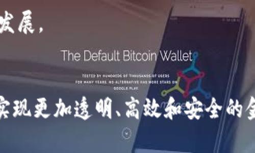   区块链在证券期货市场的革命性影响与未来展望 /   
 guanjianci 区块链, 证券, 期货, 金融科技 /guanjianci 

区块链与证券期货的结合概述

在传统金融市场中，证券和期货是两大主要的金融工具。证券主要指的是能够代表股权或债权的金融产品，而期货则是指按照约定价格在未来某一特定时间交割的合约。然而，传统的证券和期货交易存在着许多问题，例如交易的透明度不足、结算周期长、交易费用高以及信息不对称等。区块链技术的出现，为这些问题提供了新的解决方案。


区块链是一种去中心化的分布式账本技术，可以在没有中介的情况下，实现数据的安全和透明共享。通过区块链，可以构建更加高效、透明和安全的证券和期货交易平台。这种新型平台不仅可以降低交易成本，还能提高交易的速度，增强市场的透明度。


区块链证券交易的特点

区块链证券交易具备多种显著特点，其中包括去中心化、透明性、可追溯性和智能合约等。


1. **去中心化**：传统证券交易需要依赖中介机构，如证券公司和交易所，而区块链技术可以实现去中心化的交易，减少中介介入，从而降低交易费用。


2. **透明性**：区块链技术使得所有交易记录公开透明，任何人都可以访问和验证交易记录，增加了市场的透明度，减少了信息不对称现象。


3. **可追溯性**：每笔交易都会被记录在区块链上，并且这些记录一旦上传就无法更改，确保了所有证券的可追溯性，防止了欺诈行为的发生。


4. **智能合约**：区块链上的智能合约可以自动执行交易指令，实现自动化的过程，降低了人工操作产生的错误和成本。


区块链期货交易的优势

区块链技术在期货交易中的应用同样具有许多优势。以下是几个主要优势：


1. **降低交易成本**：去中心化的交易平台大大减少了中介费用，提高了交易效率，降低了整体成本。


2. **增强市场流动性**：区块链能够实现快速结算和交易确认，提高市场的流动性，使得投资者更容易进出市场。


3. **提高交易安全性**：通过加密技术，区块链保障了交易数据和资产的安全，防止了外部攻击和内部欺诈。


4. **实时数据共享**：区块链允许实时共享交易信息，增强了各方对市场动态的掌握，提高了决策的准确性。


区块链证券期货交易的挑战与未来展望

尽管区块链技术在证券和期货交易中展现出巨大的潜力，但在其推广和实施过程中依然面临着诸多挑战。


1. **监管问题**：各国对区块链和加密资产的监管政策尚未统一，如何在合法合规的框架内进行区块链证券和期货交易仍然是一个棘手的问题。


2. **技术门槛高**：尽管区块链技术的发展迅猛，但相关技术仍然需要较高的技术门槛，许多金融机构可能面临转型困难。


3. **市场接受度**：金融市场的参与者需要时间来适应新的区块链交易平台，市场的接受度将直接影响其推广效果。


相关问题

区块链技术如何改变证券和期货市场的结构？

区块链技术的引入可能会对证券和期货市场的结构产生深远的影响。传统市场由很多中介机构构成，这包括交易所、清算机构和结算公司等。这种结构虽然稳定，但其复杂性和冗余性也导致了较高的交易成本和时间延迟。通过区块链的去中心化特性，市场结构将会更加简化。


首先，交易所的角色可能会被削弱。区块链技术允许直接的买卖配对，用户可以通过智能合约自我匹配交易。其次，清算和结算过程将通过区块链进一步自动化，解决了当前系统中结算时间过长的问题。此外，智能合约的普遍使用可以使得交易条件的执行变得更加高效和透明，整个过程可以几乎是即时完成。


然而，市场结构的变化也带来了监管的挑战。传统金融市场的监管架构需要根据区块链的去中心化特征进行调整。新的监管模式需要保障市场的公平性和保护投资者利益，同时又不能过度干预市场的创新潜力。


区块链安全性如何保障投资者的权益？

区块链技术在安全性方面具有不可替代的优势，尤其是在证券和期货交易中。当涉及到投资者权益的保护时，区块链能够通过多个方面提升安全性。


首先，数据不可篡改性是区块链的一大特点。一旦信息被记录在区块链上，就无法被修改或者删除，因此可以有效防止数据造假和交易欺诈。其次，区块链的加密措施为交易提供了安全保障，确保只有授权的用户才能访问特定的信息和数据。


此外，通过实时监控和透明数据分享，区块链能够增强市场的信任度。投资者可以随时查看交易记录，确保自己的资金和资产受到保护。同时，智能合约在风险控制方面也可以发挥基础性作用，通过事先约定好的条款，能够在各种情况下自动执行交易，减少人为错误及欺诈行为。


区块链在全球市场中的应用现状如何？

当前，区块链技术在全球证券和期货市场中的应用正在逐渐展开。各地金融监管机构和市场参与者都在积极探索区块链技术的潜力，以提高市场效率和透明度。例如，在美国，多个证券交易所正在进行区块链技术的试点项目，以测试其能否在真实市场环境中有效运作。


在亚洲，中国的数字货币和区块链技术的研究也取得了显著进展，许多大型金融机构正在探索将区块链应用于证券交易的可能性。日本和新加坡等国也在积极寻求区块链技术对证券和期货市场的升级，推进相关法规的制定。


然而，不同国家的监管政策差异也对区块链技术的推广形成了障碍。因此，未来全球市场的区块链技术应用将取决于各国监管框架的协同以及技术本身的发展。


综上所述，区块链在证券与期货市场的应用潜力巨大，但在技术的发展和市场的接纳过程中，仍需逐步克服一道道障碍。通过不断创新与合作，未来有可能实现更加透明、高效和安全的金融市场。