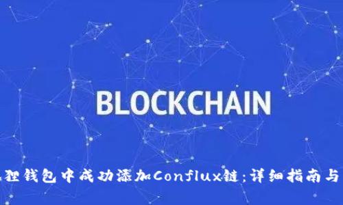 : 如何在小狐狸钱包中成功添加Conflux链：详细指南与常见问题解答