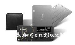 : 如何在小狐狸钱包中成功添加Conflux链：详细指