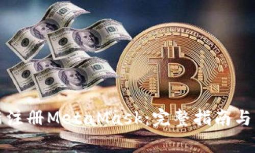 如何重新注册MetaMask:完整指南与注意事项