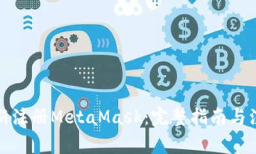 如何重新注册MetaMask:完整指南与注意事项