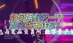 揭秘小狐狸钱包与芝麻交易所：数字资产管理的