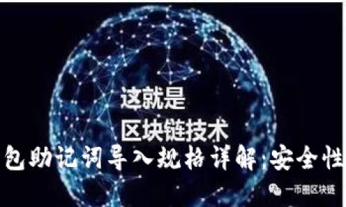 : 小狐狸钱包助记词导入规格详解:安全性与使用技巧
