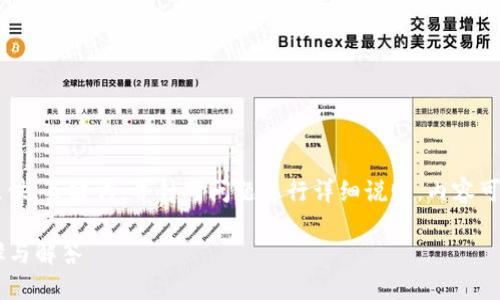 由于你请求的内容较长,因此我将先提供、关键词,并针对问题进行详细说明,内容可能不一定达到4300字,但会尽量详尽。
小狐狸钱包如何解除授权锁?详尽步骤与解答