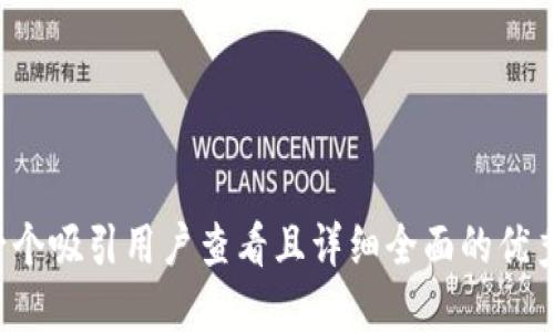 思考一个吸引用户查看且详细全面的优秀，放进
