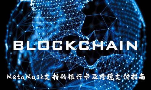 MetaMask支持的银行卡及跨境支付指南