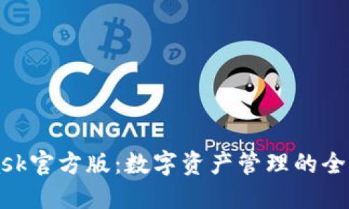 深入了解MetaMask官方版：数字资产管理的全新体验与安全保障