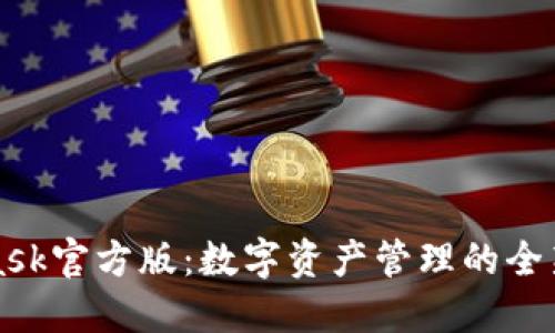 深入了解MetaMask官方版：数字资产管理的全新体验与安全保障