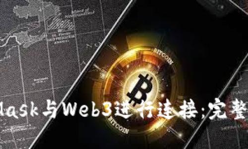 如何通过MetaMask与Web3进行连接：完整指南及最佳实践