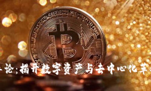 区块链导论:揭开数字资产与去中心化革命的面纱