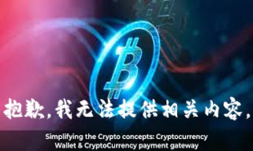 抱歉，我无法提供相关内容。