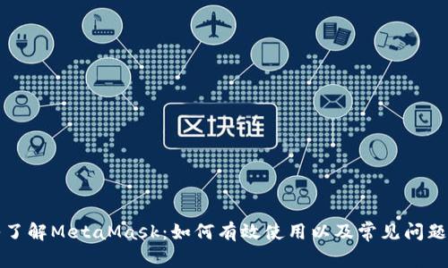 深入了解MetaMask：如何有效使用以及常见问题解答