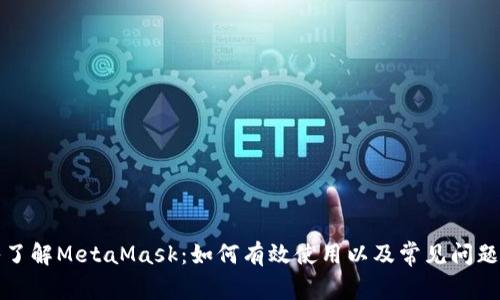 深入了解MetaMask：如何有效使用以及常见问题解答