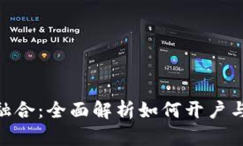 股票与区块链的融合：全面解析如何开户与投资股票区块链