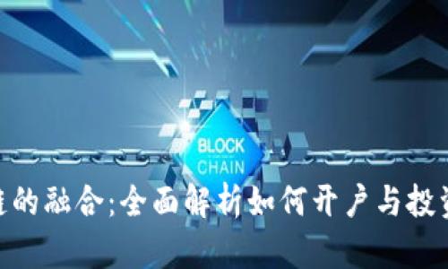 股票与区块链的融合：全面解析如何开户与投资股票区块链