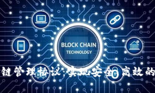 深入解析区块链管理协议：实现安全、高效的去中心化网络